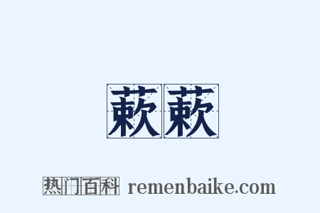 蔌蔌是什么意思的图片